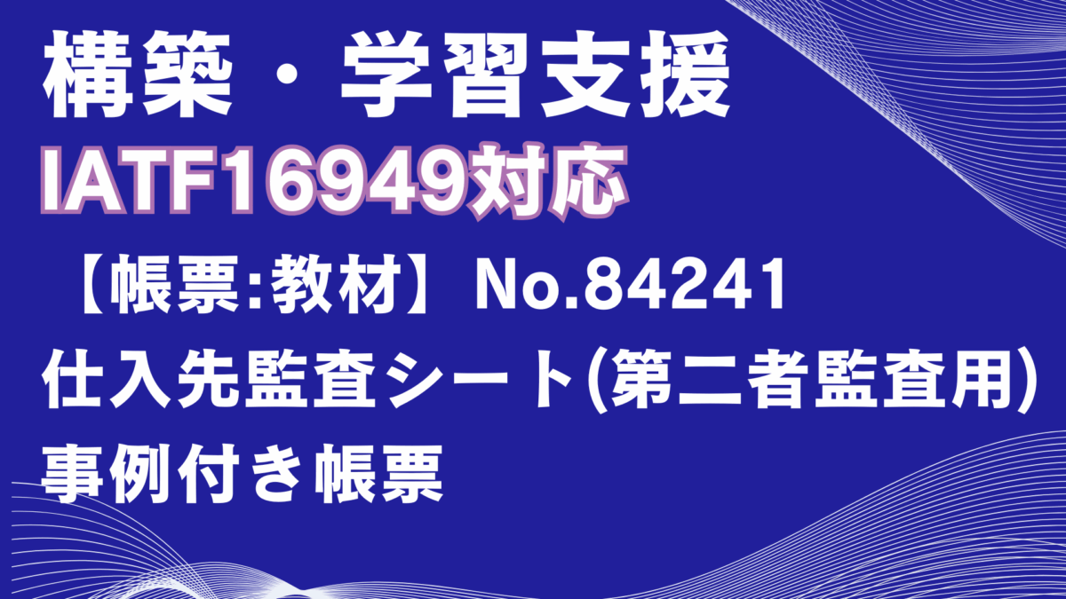 【帳票:教材】No.84241_仕入先監査シート(第二者監査用)